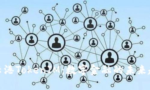 连云港TokenIM：数字金融的未来趋势