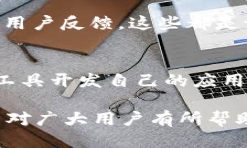   tokenim2.0钱包如何获得TRX / 

 guanjianci tokenim2.0, TRX, 数字货币, 钱包使用 /guanjianci 

在数字货币的世界中，获取和管理各种加密资产是每个用户都必须面对的重要任务。对于使用 tokenim2.0 钱包的用户来说，获取 TRX（波场币）是一项常见的需求。在本文中，我们将详细探讨如何在 tokenim2.0 钱包中获得 TRX 的多种方法，帮助用户顺利实现这一目标。

什么是TRX
TRX，即波场币，是由波场（Tron）网络所发行的加密货币。波场项目旨在构建一个去中心化的数字内容分享平台，通过区块链技术使得内容创作者能够直接与消费者连接，减少中介的参与，从而让用户体验更加流畅和高效。TRX在波场生态系统中扮演着重要的角色，包括作为平台内支付的通用货币、参与网络治理、获得资源等。

tokenim2.0钱包简介
tokenim2.0 是一款针对加密货币用户设计的钱包应用，支持多种主流数字货币的管理，包括 TRX。它凭借用户友好的界面以及强大的安全性能，受到了越来越多用户的青睐。此外，tokenim2.0钱包还提供了多种实用的功能，如交易记录查询、资产管理、跨链转账等，使得用户可以更加便利地管理自己的数字资产。

如何通过tokenim2.0钱包获取TRX
获取 TRX 的方式主要有以下几种：

h41. 通过交易所购买/h4
最常见的方法是通过加密货币交易所进行购买。用户只需注册一个支持 TRX 交易的交易所账户，完成身份认证，并绑定银行卡或其他支付方式，然后选择 TRX 进行交易。在交易完成后，用户可以将购买的 TRX 转入 tokenim2.0 钱包中。具体操作步骤如下：
ul
    li注册并登录交易所账户。/li
    li完成身份验证和支付方式绑定。/li
    li选择 TRX 进行购买，并根据市场价格下单。/li
    li在交易成功后，将 TRX 提现到 tokenim2.0 钱包中，输入钱包地址，确认交易信息。/li
/ul

h42. 通过矿池挖矿/h4
虽然 TRX 挖矿与比特币等其它加密货币不同，但波场网络允许用户通过参与网络治理和提供计算资源来获得 TRX。通过 tokenim2.0 钱包，可以选择加入波场的矿池，成为一个节点，获取相应的收益。这通常需要一定的技术知识和投资，但长远来看，能够给用户带来稳定的收益回报。

h43. 通过转账或赠予/h4
用户之间可以直接转账 TRX。假设你有朋友或者认识的人愿意将 TRX 转给你，你们可以互相交流钱包地址，根据双方商定的金额进行转账。在 tokenim2.0 钱包中，只需选择“转账”功能，输入对方的钱包地址与转账金额，即可完成转账。

h44. 通过领取空投和奖励/h4
越来越多的项目会通过空投的方式将 TRX 分发给用户。这通常需要用户根据项目要求进行特定操作，如注册、转发推文或者使用某些特定功能。用户可以关注相关波场项目的官方社交媒体渠道，及时获取空投信息，并在 tokenim2.0 钱包中领取相应的奖励。

使用tokenim2.0钱包时需注意的事项
在获得 TRX 或其他数字货币时，用户需要格外注意以下几个方面：

h41. 安全性/h4
在使用 tokenim2.0 钱包时，确保设置强密码，并开启双因素认证（2FA），以提高钱包的安全性。同时，在进行任何转账时，要核对地址的准确性，以防止资产的损失。

h42. 费用/h4
购买 TRX 和进行转账通常会有交易手续费。不同的交易所和钱包可能会有不同的手续费标准，用户在选择之前，建议详细了解相关费用，选择最低的交易平台。

h43. 最新信息/h4
加密货币市场瞬息万变，投资者应保持对市场动态的关注，及时获得有关 TRX 及波场网络变动的信息，做出更加明智的投资决策。

可能相关的问题

h41. TRX的未来发展前景如何？/h4
TRX作为波场网络的核心代币，其发展和前景与波场的技术进步及市场表现密切相关。随着全球对区块链技术和去中心化应用的认可，TRX有望得到更多的应用场景。此外，波场在内容创作和数字版权保护方面的持续探索，有望进一步扩大TRX的使用范围和市场推广。但在这个过程中，竞争对手的出现和市场波动也将对TRX的实际应用产生影响，因此投资者应保持谨慎态度。

h42. 如何安全存储TRX？/h4
安全存储TRX的关键在于选择一个可靠的钱包。用户可以将TRX存放在硬件钱包或信誉良好的手机钱包中，如tokenim2.0。与此同时，定期备份钱包信息，并设置强密码及双因素认证，能够大幅提升TRX的安全性。此外，避免将大额TRX存放在交易所中，尽量转移至个人钱包来保管。

h43. TRX的交易所有哪些推荐？/h4
对于想要购买TRX的用户来说，选择一个交易平台至关重要。推荐的一些交易所包括Binance, Huobi, OKEx等，这些平台提供良好的流动性和交易体验。投资者在选择交易所时，应关注平台的手续费、稳定性和安全性。

h44. 如何判断TRX的投资价值？/h4
判断TRX的投资价值可以从多个指标进行分析，包括其市场价格、交易量、技术白皮书内容、社区活跃度，以及相关的市场新闻和更新。还可以监测波场网络上的应用落地情况以及用户反馈，这些都是评判TRX未来发展潜力的重要维度。

h45. 参与波场生态系统有哪些方式？/h4
参与波场生态系统的方式有很多，用户可以通过持有和使用TRX，参与节点治理、参与项目投票，以及参与内容创建等方式融入到波场网络中。还可以通过学习和运用波场提供的工具开发自己的应用，为波场生态贡献自己的力量。

总之，通过 tokenim2.0 钱包获得 TRX 的方法多种多样，用户在操作时应保持警惕和学习的心态，相信在不断探索中能够更加便利、高效地管理自己的数字资产。希望本篇文章对广大用户有所帮助，让大家在加密货币的道路上走得更加顺畅！