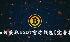 : 如何获取USDT官方钱包？