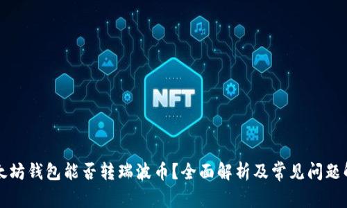 以太坊钱包能否转瑞波币？全面解析及常见问题解答