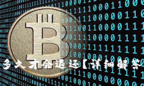 Tokenim转错了多久才会退还？详细解答及常见问题解析