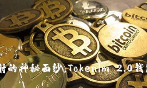 揭开EOS映射的神秘面纱，Tokenim 2.0钱包使用指南！