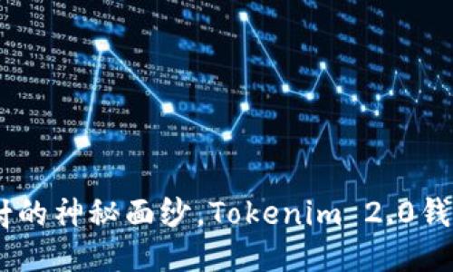 揭开EOS映射的神秘面纱，Tokenim 2.0钱包使用指南！