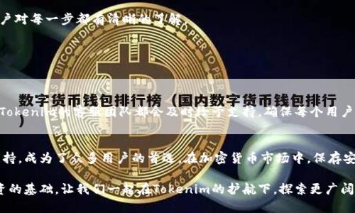  如何安全存储你的数字资产？探索Tokenim冷钱包App的优势与使用方法 / 

 guanjianci Tokenim, 冷钱包, 数字资产, 安全存储 /guanjianci  

引言
随着数字货币的普及，越来越多的人开始关注如何安全存储他们的虚拟资产。很多投资者在经历了市场的起伏之后，逐渐意识到冷钱包的重要性。在众多钱包应用中，Tokenim冷钱包App以其出色的安全性和用户体验脱颖而出。本文将深入探讨Tokenim冷钱包的特性、优势，以及如何使用它来保护你的数字资产。

什么是Tokenim冷钱包？
Tokenim冷钱包是一款专注于数字货币存储的应用程序，主要以低温存储为核心理念，旨在为用户提供安全、可靠的资产存储方案。相较于热钱包，冷钱包并不连接互联网，从而在很大程度上降低了黑客攻击的风险。此外，Tokenim冷钱包采用多重加密技术，确保用户的私钥不会轻易被窃取。

冷钱包的必要性
许多数字货币用户可能会问：“我真的需要冷钱包吗？”答案是肯定的。数字资产的价值不断提升，随之而来的也是安全隐患。如果将资金存放在热钱包中，尽管操作方便，但黑客攻击的风险是不容小觑的。冷钱包的离线存储方式恰好弥补了这个不足，为用户提供了一道安全屏障。

Tokenim冷钱包的主要优势
Tokenim冷钱包不只是简单的存储工具，它为用户提供了一系列的独特优势，这些优势也恰恰是其受到广泛欢迎的原因之一。

h41. 极高的安全性/h4
Tokenim冷钱包通过多层加密技术来保护用户的数字资产。即使是最先进的黑客攻击手段，也很难突破这一系统。此外，用户的私钥存储在设备内部，无法通过网络传输，这极大降低了被盗的可能性。

h42. 操作简便/h4
许多人对冷钱包的使用感到陌生，认为它复杂难懂。实际上，Tokenim冷钱包的用户界面设计友好，操作流程清晰明了。即使是新手用户，也能在几分钟内完成设置和使用。这样的设计极大降低了学习成本，让每个人都能安心存储数字资产。

h43. 支持多种数字货币/h4
不同于其他仅支持单一或少数几种数字货币的冷钱包，Tokenim冷钱包支持众多主流和小众的数字资产。这意味着用户可以在一个平台上管理自己的多样化投资组合，方便灵活。

h44. 定期安全更新/h4
Tokenim团队非常注重安全性，每当发现潜在的安全漏洞时，都会及时推出更新。这不仅能保障用户资产的安全性，也加强了用户对平台的信任感。

如何使用Tokenim冷钱包？
了解Tokenim冷钱包的优势后，接下来我们来看看如何使用这个应用，确保你的数字资产安全无虞。

h41. 下载与安装/h4
用户可以在官方网站或应用商店下载Tokenim冷钱包App。安装过程非常简单，按照指示进行操作即可完成。

h42. 创建账户/h4
安装完成后，打开App并创建一个新账户。此时，需要设置一个安全密码，并妥善备份助记符，这一步骤非常关键，关系到资金的安全与恢复能力。

h43. 添加数字资产/h4
在账户创建成功后，便可添加自己的数字资产。选择你所持有的加密货币，按照提示完成充值，Tokenim会为每一笔交易提供详细的信息，确保用户对每一步都有清晰的了解。

h44. 定期备份和更新/h4
定期对你的Tokenim冷钱包进行备份，防止数据丢失。此外，也要根据官方的提示及时更新应用，确保你使用的是最新版本，享受最安全的服务。

社区与支持
Tokenim冷钱包不仅关注单一用户的体验，还积极搭建一个开放的社区，用户可以在社区中交流经验，询问问题。无论你在使用中遇到什么困难，Tokenim的客服团队都会及时给予支持，确保每个用户都能顺畅地使用产品。

结语
在数字资产日益重要的今天，选择一款安全可靠的冷钱包显得尤为重要。Tokenim冷钱包凭借其出色的安全性、用户友好的界面和多种资产的支持，成为了众多用户的首选。在加密货币市场中，保存安全、合理投资是每个投资者的重要任务。通过Tokenim冷钱包，你不仅能够保护自己的资产，更能在这个波动不断的市场中保持一份从容与安全。

无论你是加密货币的新手还是老玩家，Tokenim冷钱包都能够满足你的需求，为你的数字财富提供坚实的保障。记住，安全存储才是数字资产投资的基础，让我们一起在Tokenim的护航下，探索更广阔的数字资产世界吧！