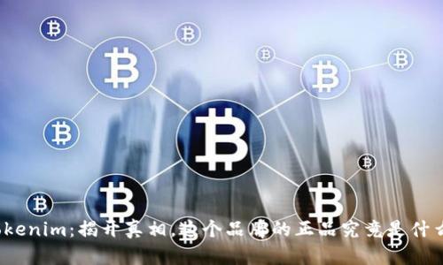 Tokenim：揭开真相，这个品牌的正品究竟是什么？