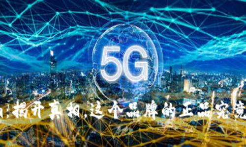 Tokenim：揭开真相，这个品牌的正品究竟是什么？