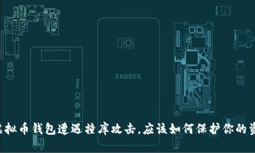 当虚拟币钱包遭遇撞库攻击，应该如何保护你的资产？