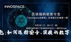 揭秘虚拟币钱包：如何选