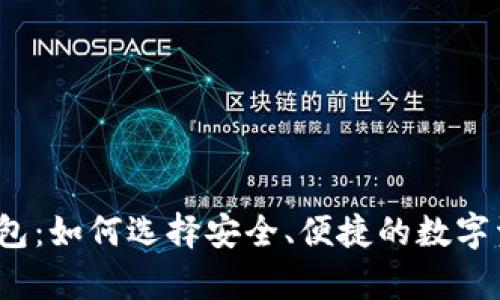 揭秘虚拟币钱包：如何选择安全、便捷的数字资产存储方案？