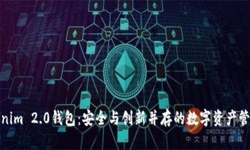 探索Tokenim 2.0钱包：安全与创新并存的数字资产管理新选择