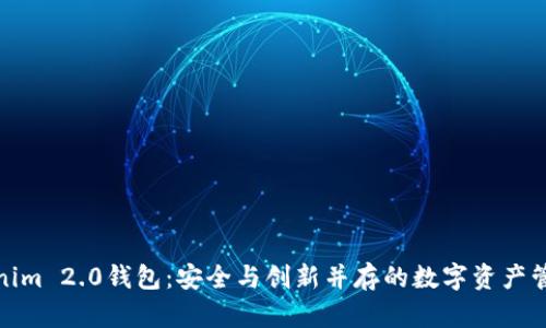探索Tokenim 2.0钱包：安全与创新并存的数字资产管理新选择