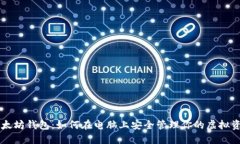 以太坊钱包：如何在电脑