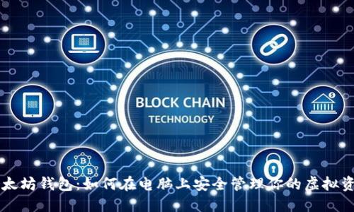 以太坊钱包：如何在电脑上安全管理你的虚拟资产