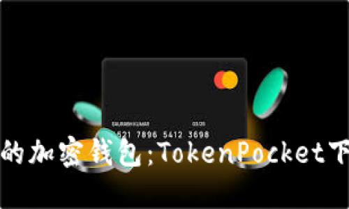 轻松安全的加密钱包：TokenPocket下载全攻略