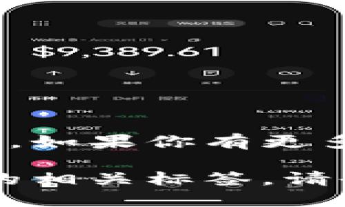 Tokenim标签并不是一个广为人知的概念，可能是某个特定领域、工具或技术中的术语。如果你有更多上下文或具体信息，可以提供详细情况，从而让我帮助你更好地理解这个标签的意义。

如果你指的是“token”在某个技术或编程方面的应用，或者是“tokenization”过程中的相关标签，请告诉我，我将提供相关的信息和解释。