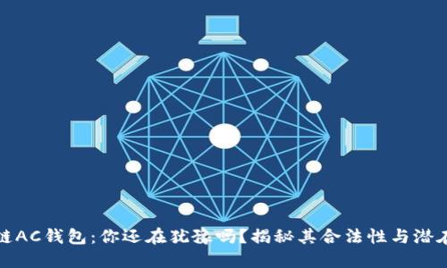 区块链AC钱包：你还在犹豫吗？揭秘其合法性与潜在风险