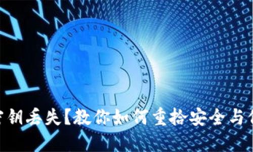 《Tokenim密钥丢失？教你如何重拾安全与信任的办法》