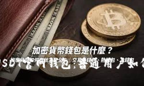  解密苹果USDT官网钱包：普通用户如何轻松上手？