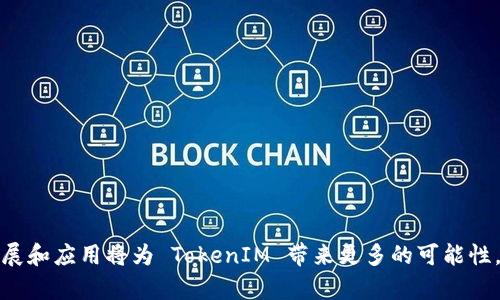 TokenIM 是一款利用区块链技术的即时通讯工具，旨在保护用户的隐私与数据安全。TokenIM 不仅是一个聊天工具，还与多个特定的链和区块链功能相结合，为用户提供更加全面的服务。

### TokenIM 的链类型

#### 1. 公链（Public Chain）

公链是完全开放的，任何人都可以参与。在 TokenIM 中，用户可以连接到各类公链，从而进行去中心化操作、智能合约执行等。这类链通常使用的是区块链技术的基石——去中心化的特性，确保透明性与安全性。

#### 2. 私链（Private Chain）

相较于公链，私链则限制了访问权限。TokenIM 在一些特定的使用场景中，会采用私链进行数据的管理，以便于确保某些敏感或关键数据的安全性与机密性。这种链对于需要高安全级别的企业应用尤为重要。

#### 3. 联盟链（Consortium Chain）

在联盟链中，一组特定的参与者共同维护链的操作与管理。TokenIM 可以与多方机构建立联盟链合作，以便于在某些特殊场合下进行信息共享和资源。联盟链为一些行业解决了信任问题，是高效协作的解决方案。

#### 4. 侧链（Side Chain）

侧链在主链的基础上，提供了更为灵活的功能和应用场景。TokenIM 可以在主链的框架下，通过侧链实现某些特定需求，比如快速交易、智能合约的执行等，确保主链的负载不受影响。

### TokenIM 的独特之处

TokenIM 不仅仅是一个通讯工具，它通过整合不同类型的区块链技术，扩展了用户的选择与体验。例如，用户在使用 TokenIM 的过程中，可以轻松接入多种类型的链进行操作，而不必担心数据的安全与隐私问题。通过这种方式，TokenIM 提供的不仅是功能上的多元化，更是用户在数字世界中寻求安全与舒适的体验。

### 如何增强安全性

为了确保用户的信息安全，TokenIM 使用了多种加密技术和协议。所有消息都经过端到端加密，这意味着只有发信人与收信人能解读这些信息。即使是在公链环境下，这种安全性仍然能够得到保障。此外，TokenIM 还提供了多重身份验证机制，以防止未授权访问。

### 使用场景

#### 个人聊天

用户可以通过 TokenIM 与亲友进行私密的聊天，同时利用其区块链技术确保聊天内容不会被泄露。这种安全性在如今日益注重个人隐私的时代显得尤为重要。

#### 企业沟通

在企业内部，TokenIM 可以作为安全的沟通工具帮助员工之间的信息交流。同时，企业还可以利用 TokenIM 提供的链技术，进行外部合作或服务的接入，共享信息与资源。

#### 数字资产管理

TokenIM 还可以用于数字资产的管理与交易。用户通过其平台能够安全地进行数字资产的转移与追踪，确保所有交易的可追溯性与透明度。

### 总结

TokenIM 结合了多种链类型的优点，专注于用户的私人安全与便利。无论是个人用户还是企业客户，TokenIM 都为其提供了一站式的区块链通讯解决方案。在未来，区块链技术的发展和应用将为 TokenIM 带来更多的可能性。通过灵活地运用各类链，TokenIM 有望在数字通信的领域中走得更远并掀起一场变革。因此，如果你正在寻找一个既安全又高效的通讯工具，TokenIM 无疑是一个值得考虑的选择。