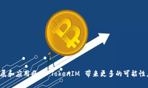 TokenIM 是一款利用区块链技术的即时通讯工具，旨在保护用户的隐私与数据安全。TokenIM 不仅是一个聊天工具，还与多个特定的链和区块链功能相结合，为用户提供更加全面的服务。

### TokenIM 的链类型

#### 1. 公链（Public Chain）

公链是完全开放的，任何人都可以参与。在 TokenIM 中，用户可以连接到各类公链，从而进行去中心化操作、智能合约执行等。这类链通常使用的是区块链技术的基石——去中心化的特性，确保透明性与安全性。

#### 2. 私链（Private Chain）

相较于公链，私链则限制了访问权限。TokenIM 在一些特定的使用场景中，会采用私链进行数据的管理，以便于确保某些敏感或关键数据的安全性与机密性。这种链对于需要高安全级别的企业应用尤为重要。

#### 3. 联盟链（Consortium Chain）

在联盟链中，一组特定的参与者共同维护链的操作与管理。TokenIM 可以与多方机构建立联盟链合作，以便于在某些特殊场合下进行信息共享和资源。联盟链为一些行业解决了信任问题，是高效协作的解决方案。

#### 4. 侧链（Side Chain）

侧链在主链的基础上，提供了更为灵活的功能和应用场景。TokenIM 可以在主链的框架下，通过侧链实现某些特定需求，比如快速交易、智能合约的执行等，确保主链的负载不受影响。

### TokenIM 的独特之处

TokenIM 不仅仅是一个通讯工具，它通过整合不同类型的区块链技术，扩展了用户的选择与体验。例如，用户在使用 TokenIM 的过程中，可以轻松接入多种类型的链进行操作，而不必担心数据的安全与隐私问题。通过这种方式，TokenIM 提供的不仅是功能上的多元化，更是用户在数字世界中寻求安全与舒适的体验。

### 如何增强安全性

为了确保用户的信息安全，TokenIM 使用了多种加密技术和协议。所有消息都经过端到端加密，这意味着只有发信人与收信人能解读这些信息。即使是在公链环境下，这种安全性仍然能够得到保障。此外，TokenIM 还提供了多重身份验证机制，以防止未授权访问。

### 使用场景

#### 个人聊天

用户可以通过 TokenIM 与亲友进行私密的聊天，同时利用其区块链技术确保聊天内容不会被泄露。这种安全性在如今日益注重个人隐私的时代显得尤为重要。

#### 企业沟通

在企业内部，TokenIM 可以作为安全的沟通工具帮助员工之间的信息交流。同时，企业还可以利用 TokenIM 提供的链技术，进行外部合作或服务的接入，共享信息与资源。

#### 数字资产管理

TokenIM 还可以用于数字资产的管理与交易。用户通过其平台能够安全地进行数字资产的转移与追踪，确保所有交易的可追溯性与透明度。

### 总结

TokenIM 结合了多种链类型的优点，专注于用户的私人安全与便利。无论是个人用户还是企业客户，TokenIM 都为其提供了一站式的区块链通讯解决方案。在未来，区块链技术的发展和应用将为 TokenIM 带来更多的可能性。通过灵活地运用各类链，TokenIM 有望在数字通信的领域中走得更远并掀起一场变革。因此，如果你正在寻找一个既安全又高效的通讯工具，TokenIM 无疑是一个值得考虑的选择。