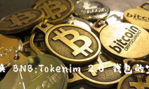 轻松兑换 BNB：Tokenim 2.0 钱包的完美指南