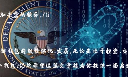 区块链钱包总数到底有多少个？揭秘这一数字背后的真实含义

区块链钱包, 数量, 加密货币, 数字资产/guanjianci

区块链钱包的定义与分类

在深入探讨区块链钱包的数量之前，首先我们需要明确什么是区块链钱包。通常而言，区块链钱包是存储、发送和接收数字货币的工具。它们不像传统银行账户那样存放货币，而是存储私钥和公钥，这些密钥使用户能够控制其数字资产。区块链钱包大致可以分为热钱包和冷钱包两种类型。

热钱包连接到互联网，提供即时交易的灵活性，适合频繁交易的用户。而strong冷钱包/strong则不与互联网直接连通，通常用于长时间存储资金，保护资产的安全性。

区块链钱包的发展历程

起初，区块链钱包以简单的形式存在。随着比特币的诞生与发展，越来越多的加密货币出现，钱包的形态也在不断演变。从最早期的桌面钱包，到后来的移动钱包、网页钱包，再到如今的硬件钱包，技术的发展使得用户体验得到了显著提升。

在这一过程中，钱包的数量也在不断增长。从最早几种钱包的选择，到如今数以千计的各种类型的区块链钱包，用户的需求不断推动市场的发展。

区块链钱包总数的统计难题

那么，区块链钱包的总数究竟有多少呢？这个问题看似简单，但实际上却颇具挑战性。原因有二：一方面是由于钱包的种类繁多，其数量难以准确统计；另一方面，用户创建和删除钱包的行为具有随意性，导致总数时刻在变化。

尽管如此，有一些机构和团队会定期发布相关数据和统计结果。根据一些加密货币服务平台的调查，全球范围内的区块链钱包数量可能已经超过了百万级别，但具体的总数则常常因统计标准和算法的不同而有所差异。

区块链钱包数量背后的意义

区块链钱包的数量不仅反映了用户的参与程度，还间接反映了加密货币市场的活跃度。当更多用户创建钱包时，这显示出市场的兴起与用户对数字资产的认同。反之，如果钱包数量减小，则可能意味着用户对市场的信心减弱。

例如，在2017年加密货币牛市中，很多新用户涌入市场，钱包的数量快速增长。而在市场低迷期间，许多用户关闭了钱包，钱包数量显著下降。

用户选择钱包时的考量因素

随着区块链钱包数量的激增，用户在选择适合自己的钱包时，往往会考虑以下几点：

ul
  listrong安全性/strong：许多用户在选择热钱包和冷钱包时，首先考虑的就是安全性能。冷钱包相较热钱包更为安全，适合长时间存储。/li
  listrong易用性/strong：界面的友好程度和操作的便捷性也是用户考虑的重要因素。部分用户偏好移动钱包，因其便于随时随地管理资产。/li
  listrong支持的币种/strong：不同的钱包支持不同的加密货币，用户会选择那些支持多种数字资产的钱包，便于资产的管理和操作。/li
  listrong费用/strong：使用钱包转账或交易的费用也是用户的重要考量，低费用的钱包可以提升交易的频率和便利性。/li
/ul

未来区块链钱包的发展方向

展望未来，区块链钱包将进一步发展，可能会朝向以下几个方向进行演进：

ul
  listrong集成更多功能/strong：未来的钱包可能不仅仅是资产的存储工具，还将集成更多功能，例如借贷、投资、理财等一站式服务。/li
  listrong增强安全性/strong：钱包安全性的发展将更加完善，采用多重签名、分布式存储等新技术，提高资产安全。/li
  listrong用户体验/strong：随着用户需求的变化，钱包的界面和操作逻辑将更加人性化，降低用户使用的门槛。/li
  listrong合作与生态建设/strong：钱包服务商将与交易所、DeFi平台等合作，构建更为完善的生态系统，为用户提供更加丰富的服务。/li
/ul

总结

区块链钱包的总数是一个不断变化的数字，这背后承载着市场的动态与用户的趋势。随着技术的进步和用户的增加，区块链钱包将继续演化、发展。无论是出于投资、交易，还是单纯的探索，了解区块链钱包的相关信息都有助于用户更好地参与这个高速发展的数字金融世界。

如今，无论是在金融领域、商业模式还是日常生活中，区块链钱包的影响都在不断扩大。无论你是否还在犹豫是否创建一个钱包，仍然希望这篇文章能为你提供一些启发和信息。