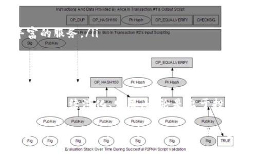 区块链钱包总数到底有多少个？揭秘这一数字背后的真实含义

区块链钱包, 数量, 加密货币, 数字资产/guanjianci

区块链钱包的定义与分类

在深入探讨区块链钱包的数量之前，首先我们需要明确什么是区块链钱包。通常而言，区块链钱包是存储、发送和接收数字货币的工具。它们不像传统银行账户那样存放货币，而是存储私钥和公钥，这些密钥使用户能够控制其数字资产。区块链钱包大致可以分为热钱包和冷钱包两种类型。

热钱包连接到互联网，提供即时交易的灵活性，适合频繁交易的用户。而strong冷钱包/strong则不与互联网直接连通，通常用于长时间存储资金，保护资产的安全性。

区块链钱包的发展历程

起初，区块链钱包以简单的形式存在。随着比特币的诞生与发展，越来越多的加密货币出现，钱包的形态也在不断演变。从最早期的桌面钱包，到后来的移动钱包、网页钱包，再到如今的硬件钱包，技术的发展使得用户体验得到了显著提升。

在这一过程中，钱包的数量也在不断增长。从最早几种钱包的选择，到如今数以千计的各种类型的区块链钱包，用户的需求不断推动市场的发展。

区块链钱包总数的统计难题

那么，区块链钱包的总数究竟有多少呢？这个问题看似简单，但实际上却颇具挑战性。原因有二：一方面是由于钱包的种类繁多，其数量难以准确统计；另一方面，用户创建和删除钱包的行为具有随意性，导致总数时刻在变化。

尽管如此，有一些机构和团队会定期发布相关数据和统计结果。根据一些加密货币服务平台的调查，全球范围内的区块链钱包数量可能已经超过了百万级别，但具体的总数则常常因统计标准和算法的不同而有所差异。

区块链钱包数量背后的意义

区块链钱包的数量不仅反映了用户的参与程度，还间接反映了加密货币市场的活跃度。当更多用户创建钱包时，这显示出市场的兴起与用户对数字资产的认同。反之，如果钱包数量减小，则可能意味着用户对市场的信心减弱。

例如，在2017年加密货币牛市中，很多新用户涌入市场，钱包的数量快速增长。而在市场低迷期间，许多用户关闭了钱包，钱包数量显著下降。

用户选择钱包时的考量因素

随着区块链钱包数量的激增，用户在选择适合自己的钱包时，往往会考虑以下几点：

ul
  listrong安全性/strong：许多用户在选择热钱包和冷钱包时，首先考虑的就是安全性能。冷钱包相较热钱包更为安全，适合长时间存储。/li
  listrong易用性/strong：界面的友好程度和操作的便捷性也是用户考虑的重要因素。部分用户偏好移动钱包，因其便于随时随地管理资产。/li
  listrong支持的币种/strong：不同的钱包支持不同的加密货币，用户会选择那些支持多种数字资产的钱包，便于资产的管理和操作。/li
  listrong费用/strong：使用钱包转账或交易的费用也是用户的重要考量，低费用的钱包可以提升交易的频率和便利性。/li
/ul

未来区块链钱包的发展方向

展望未来，区块链钱包将进一步发展，可能会朝向以下几个方向进行演进：

ul
  listrong集成更多功能/strong：未来的钱包可能不仅仅是资产的存储工具，还将集成更多功能，例如借贷、投资、理财等一站式服务。/li
  listrong增强安全性/strong：钱包安全性的发展将更加完善，采用多重签名、分布式存储等新技术，提高资产安全。/li
  listrong用户体验/strong：随着用户需求的变化，钱包的界面和操作逻辑将更加人性化，降低用户使用的门槛。/li
  listrong合作与生态建设/strong：钱包服务商将与交易所、DeFi平台等合作，构建更为完善的生态系统，为用户提供更加丰富的服务。/li
/ul

总结

区块链钱包的总数是一个不断变化的数字，这背后承载着市场的动态与用户的趋势。随着技术的进步和用户的增加，区块链钱包将继续演化、发展。无论是出于投资、交易，还是单纯的探索，了解区块链钱包的相关信息都有助于用户更好地参与这个高速发展的数字金融世界。

如今，无论是在金融领域、商业模式还是日常生活中，区块链钱包的影响都在不断扩大。无论你是否还在犹豫是否创建一个钱包，仍然希望这篇文章能为你提供一些启发和信息。