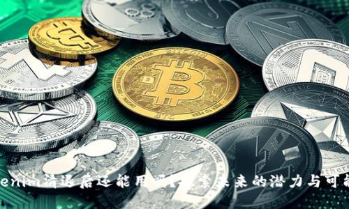 Tokenim清退后还能用吗？探索未来的潜力与可能性