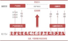 Tokenim清退后还能用吗？探