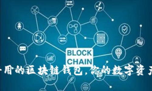 揭秘最好用的区块链钱包，你的数字资产守护者！