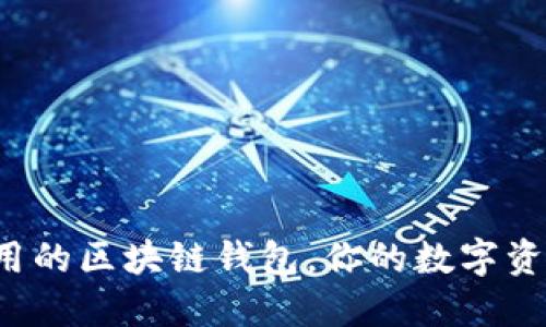 揭秘最好用的区块链钱包，你的数字资产守护者！