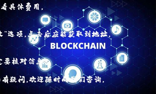 要将Tokenim 2.0中的真(Ttrue)转出，首先需要了解具体操作流程。以下是一些步骤和注意事项，帮助您更好地完成这个操作。

什么是Tokenim 2.0？
Tokenim 2.0是一个区块链平台，用户可以在上面进行加密货币的交易和管理。在这个平台上，用户可以通过不同的方式获得和交易各种虚拟资产，其中包括真(Ttrue)等加密资产。

转出真(Ttrue)的前期准备
在开始转出之前，请确保您已经满足以下条件：
ul
    li您拥有一个安全的钱包，可以存储和接收加密货币。/li
    li您已经在Tokenim 2.0平台上完成身份验证和相关设置。/li
    li您了解转出操作可能涉及的手续费。/li
/ul

转出真(Ttrue)的具体步骤
一旦完成了准备工作，可以按照以下步骤操作：

h4步骤一：登录您的账户/h4
首先，访问Tokenim 2.0的官方网站并输入您的账号和密码进行登录。一定要确保您的账户安全，避免在公共场合或不安全的网络环境下登录。

h4步骤二：查看账户余额/h4
登录后，查看您的账户余额，确认您有足够的真(Ttrue)来进行转出操作。如果余额不足，您需要先进行充值。

h4步骤三：选择转出功能/h4
在用户面板中找到“转出”或“提币”选项，点击进入。该页面会显示您可以转出的一些加密资产，包括真(Ttrue)。

h4步骤四：输入转出信息/h4
在转出窗口中，您需要输入以下信息：
ul
    li转出数量：输入您想要转出的真(Ttrue)数量。/li
    li接收地址：输入您钱包的接收地址，请务必核对无误，确保资金安全。/li
/ul

h4步骤五：确认转出/h4
确认输入的信息正确无误后，系统会提示您确认转出操作。请仔细阅读提示，并确认您知晓相关的手续费及转出时间。

h4步骤六：完成转出操作/h4
最终，点击确认后，系统将会处理您的转出请求。请耐心等待，通常处理时间会在几分钟到数小时之间，具体取决于网络拥堵程度和平台的处理速度。

转出后的一些注意事项
转出成功后，建议您检查一遍接收钱包，确保资金到账。对于新手用户来说，理解区块链的确认机制也很重要，因为有时交易可能会出现延迟。

万一出现问题怎么办？
如果在转出过程中出现任何问题，比如转出失败、资金未到账等，您可以：
ul
    li查看Tokenim 2.0的官方支持页面，很多常见问题会有详细解答。/li
    li联系Tokenim 2.0的客服，提供您的交易记录以便他们帮助您排查问题。/li
    li保持耐心，有时问题可能与区块链网络的拥堵有关。/li
/ul

总结
在Tokenim 2.0中转出真(Ttrue)的操作并不复杂，但务必注意安全和准确性。希望以上步骤可以帮助到您，让您的转出操作更加顺利。无论如何，做好自己的资金安全管理才是最重要的。

常见问题解答
这里总结了一些用户在转出真(Ttrue)时常见的问题及答案，希望能对您的操作提供帮助：

h4问：转出手续费是多少？/h4
答：手续费通常会根据市场情况和交易量有所不同，可以在转出页面查看具体费用。

h4问：如果我没有找到接收地址怎么办？/h4
答：确保您使用的是可信的钱包应用，大多数钱包都有显而易见的“接收”选项，点击后应能获取到地址。

h4问：可以撤销转出操作吗？/h4
答：在区块链上，交易一旦广播是不可撤回的，因此在确认转出之前一定要核对信息。

希望以上内容能够帮助您顺利将Tokenim 2.0中的真(Ttrue)转出！如有疑问，欢迎随时向我们咨询。