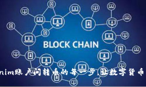 轻松掌握Tokenim账户间转币的每一步，让数字货币交易变得简单！