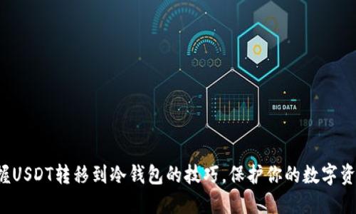 轻松掌握USDT转移到冷钱包的技巧，保护你的数字资产安全！