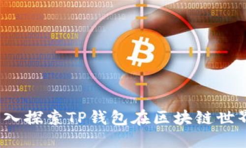 未来已来：深入探索TP钱包在区块链世界的无限可能