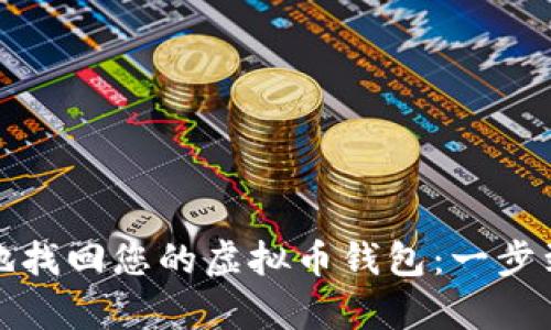 如何安全有效地找回您的虚拟币钱包：一步到位的解决方案