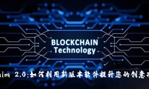 探索Tokenim 2.0：如何利用新版本软件提升您的创意项目成功率