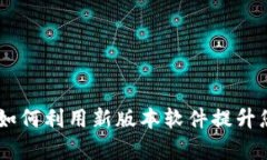 探索Tokenim 2.0：如何利用新