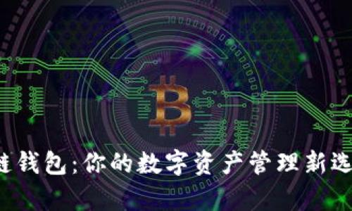 探索百度超级区块链钱包：你的数字资产管理新选择，安心与便捷并存