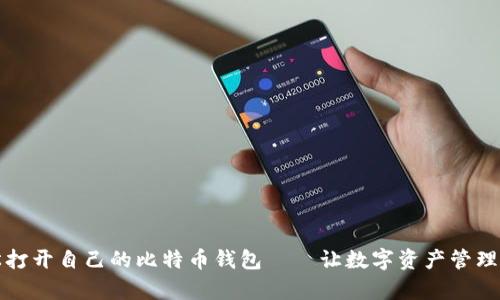 如何轻松打开自己的比特币钱包——让数字资产管理变得简单