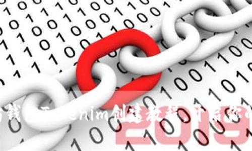 轻松掌握以太坊钱包Tokenim创建教程，开启你的数字资产之旅！