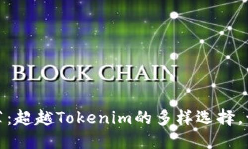 数字货币钱包推荐：超越Tokenim的多样选择，让你的资产更安全