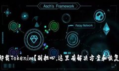 意外卸载Tokenim？别担心，