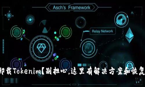 意外卸载Tokenim？别担心，这里有解决方案和恢复技巧！