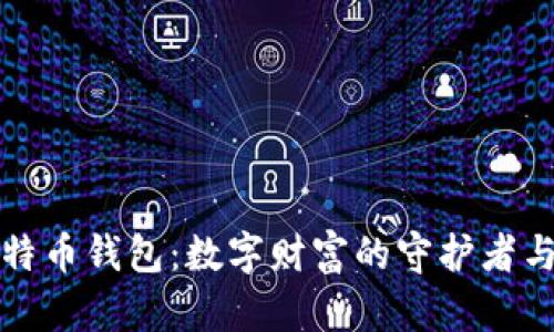揭秘比特币钱包：数字财富的守护者与管理者