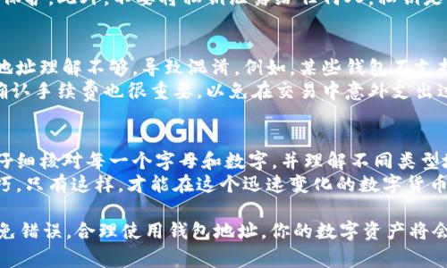   如何正确填写比特币钱包地址？你需要了解的那些事！ / 

 guanjianci 比特币,钱包地址,加密货币,区块链 /guanjianci 

引言：比特币钱包的重要性
在当今数字化的时代，比特币作为一种重要的加密货币，受到了越来越多投资者和普通用户的青睐。在使用比特币进行交易时，了解钱包地址的填写至关重要。钱包地址不仅是转账的目标，也是保证资金安全的重要环节。

什么是比特币钱包地址？
比特币钱包地址可以简单地理解为一个唯一的身份标识，它类似于银行账户号码，用于接收和发送比特币。每一个钱包地址都是由一组字母和数字组成，通常以“1”、“3”或“bc1”开头。这个地址并不是固定的，用户可以根据需求生成多个地址。

如何正确填写比特币钱包地址？
填写比特币钱包地址时，有几个关键点需要特别注意。首先，确保复制和粘贴地址时没有遗漏任何字符。即使是一个小小的错误，都可能导致资金丢失。为了避免这种情况，建议进行两次检查；可以将地址直接粘贴到文本框中，并仔细核对。

钱包地址的类型
比特币钱包地址有几种不同的格式，了解这些格式有助于用户在使用时做出正确选择。常见的格式包括：
ul
    listrong传统地址（Legacy Address）/strong: 以“1”开头的地址，兼容性最好，但手续费相对较高。/li
    listrong压缩地址（P2SH）/strong: 以“3”开头，适用于多重签名等复杂交易，功能丰富。/li
    listrong原生SegWit地址/strong: 以“bc1”开头，手续费相对较低，是目前最先进的比特币地址格式。/li
/ul

填写比特币钱包地址的场景
用户在特定的交易场景下，需准确填写比特币钱包地址。例如：
ul
    listrong购买比特币/strong: 当你通过交易所购买比特币时，系统通常会要求你输入你的钱包地址，以便将购买的比特币转入你的钱包。/li
    listrong进行转账/strong: 当你想将比特币转账给朋友或其他用户时，填写对方的比特币钱包地址是必须的。此外，务必确认对方的地址无误。/li
    listrong提现/strong: 在将比特币从交易所提现到你的私人钱包中，同样需要提供正确的钱包地址。/li
/ul

如何避免钱包地址填写错误？
为了确保钱包地址填写的准确无误，这里有一些实用的建议：
ul
    listrong使用二维码/strong: 很多钱包都提供二维码功能，通过扫描对方的钱包二维码来避免输入错误。/li
    listrong小额测试/strong: 如果你不太确定对方的钱包地址，可以先以小额比特币进行测试，确认地址正确后再进行大额转账。/li
    listrong定期备份/strong: 定期备份你的钱包地址和私钥，以防万一。/li
/ul

钱包地址的隐私和安全性
除了正确填写比特币钱包地址，用户还需关注其隐私和安全性。比特币的交易记录是公开透明的，任何人都可以看到区块链上的交易历史，这意味着只要知道你的钱包地址，就能追踪到你的交易。
用户应谨慎处理和分享自己的钱包地址。同时，建议定期更换钱包地址，使用多个地址来增强隐私保护。此外，不要将私钥泄露给任何人，私钥是保护你比特币安全的关键。

比特币钱包地址的常见误区
很多新手用户在使用比特币钱包地址时容易犯一些常见错误。首先，他们可能对不同类型的钱包地址理解不够，导致混淆。例如，某些钱包不支持特定格式的地址，务必查看相关说明。
其次，某些用户可能忽视交易费用的影响，尤其是在使用传统地址时，手续费可能高于其他类型。确认手续费也很重要，以免在交易中意外支出过高的费用。

总结：掌握比特币钱包地址的填写技巧
无论你是比特币投资者还是普通用户，了解如何正确填写钱包地址是进行安全交易的首要步骤。仔细核对每一个字母和数字，并理解不同类型地址的特点，有助于提高你的交易成功率。
在了解钱包地址的基础上，建议用户增强对比特币和区块链技术的理解，掌握更多实用的交易技巧。只有这样，才能在这个迅速变化的数字货币世界中立于不败之地。

总之，比特币钱包地址虽然看似简单，但对于安全、顺利地完成一项交易却至关重要。保持警惕，避免错误，合理使用钱包地址，你的数字资产将会更加安全。希望本篇文章能帮助您在比特币的世界里游刃有余。