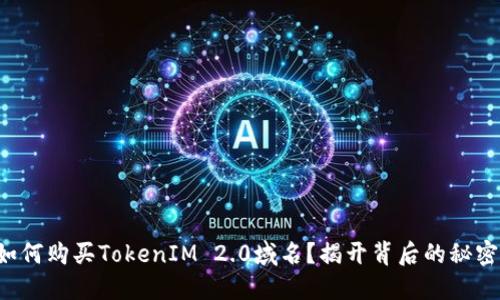 如何购买TokenIM 2.0域名？揭开背后的秘密！