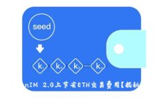 如何在TokenIM 2.0上节省ET