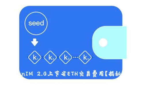 如何在TokenIM 2.0上节省ETH交易费用？揭秘省钱小秘笈！