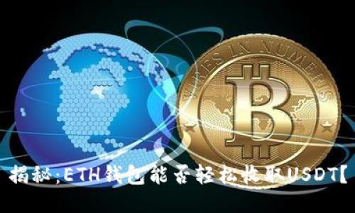 揭秘：ETH钱包能否轻松收取USDT？